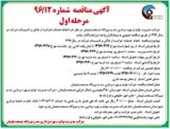 آگهی مناقصه , مناقصه انجام خدمات حراست از اماکن و تاسیسات شرکت 