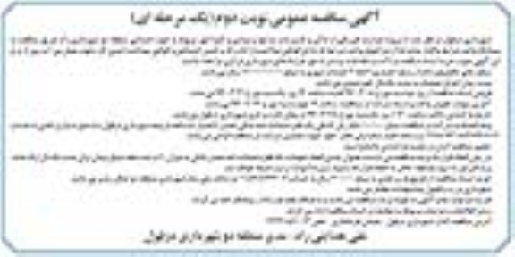 آگهی مناقصه عمومی, مناقصه پروژه حراست فیزیکی از اماکن و تاسیسات پارکها و ... نوبت دوم 