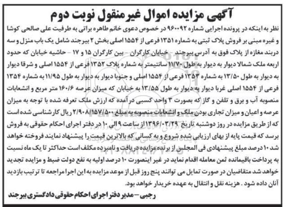 مزایده,مزایده یکباب منزل و سه دربند مغازه نوبت دوم 