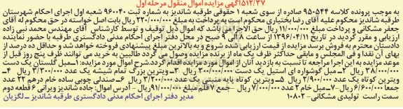 آگهی مزایده اموال منقول, مزایده فروش مبل و ...