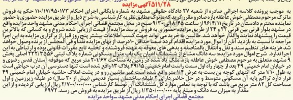 مزایده,مزایده سه دانگ مشاع از ششدانگ اعیان منزل مسکونی بخش نه