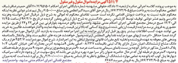 مزایده,مزایده 453.7 هزارم یک دانگ مشاع از ششدانگ اعیان منزل