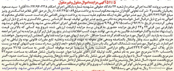 مزایده,مزایده ششدانگ اعیانی یکباب منزل مساحت 71.15متر