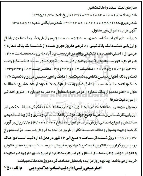 مزایده,مزایده ششدانگ پلاک ثبتی مساحت 1220متر
