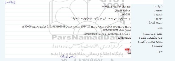 مناقصه توسعه برق رسانی به مسکن مهر گچساران