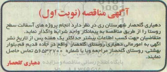 مناقصه انجام پروژه های آسفالت سطح روستا 