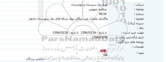 مناقصه واگذاری عملیات نصب برقگیر بروی شبکه های برق شهرستان چابهار