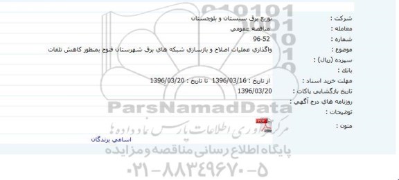 مناقصه واگذاری عملیات اصلاح و بازسازی شبکه ها