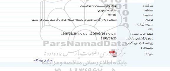 استعلام به واگذاری عملیات توسعه شبکه های برق شهرستان ایرانشهر  