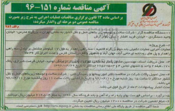 آگهی مناقصه, مناقصه عملیات اجرایی عملیات تکمیلی باند دوم بزرگراه قائمیه ...