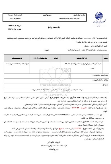 استعلام, استعلام خرید ملزومات و اجرای طرح توسعه نیاز آباد