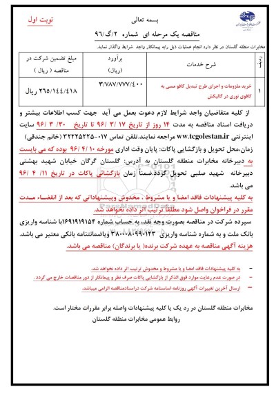 استعلام , استعلام خرید ملزومات و اجرای طرح تبدیل کافو مسی به کافوی نوری 