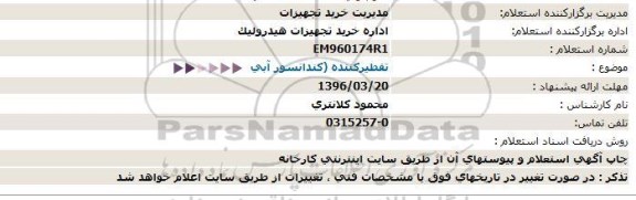 استعلام, استعلام تقطیر کننده (کندانسور آبی)  