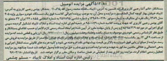 آگهی مزایده , مزایده فروش یکدستگاه خودرو سواری پژو 405 مدل 1389
