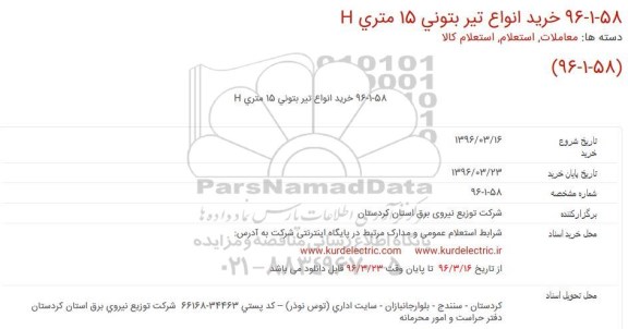 مناقصه  خرید انواع تیر بتونِی 15 متری H