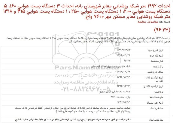 مناقصه احداث 1992 متر شبكه روشنایی معابر شهرستان بانه ...