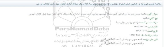مناقصه عمومی دو مرحله ای با ارزیابی کیفی,مناقصه عملیات مهندسی، طراحی، خرید