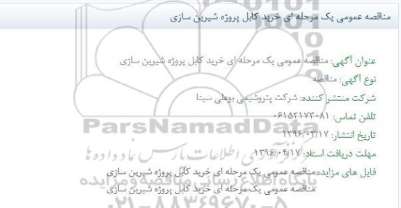 مناقصه عمومی دو مرحله ای با ارزیابی کیفی,مناقصه خرید کابل پروژه شیرین سازی