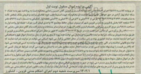 مزایده,مزایده ملک بخش 5 قزوین نوبت اول 