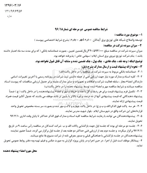 مناقصه عمومی دو مرحله ای , مناقصه توسعه و اصلاح شبکه های توزیع برق...