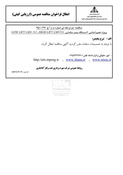 ابطال فراخوان مناقصه , فراخوان مناقصه تعمیر اساسی 6 دستگاه پمپ سانداین