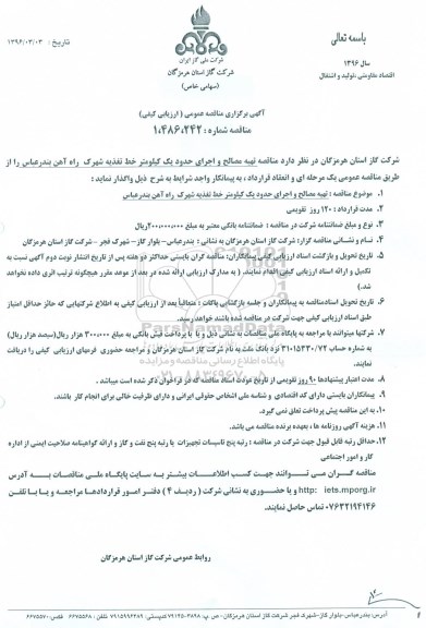 آگهی برگزاری مناقصه عمومی , مناقصه تهیه مصالح و اجرای حدود یک کیلومتر خط تغذیه 
