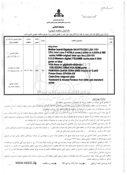 فراخوان مناقصه عمومی, فراخوان مناقصه سیستم یونیت 