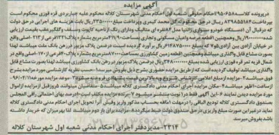 آگهی مزایده , مزایده فروش یک دستگاه خودروی سواری زانتیا