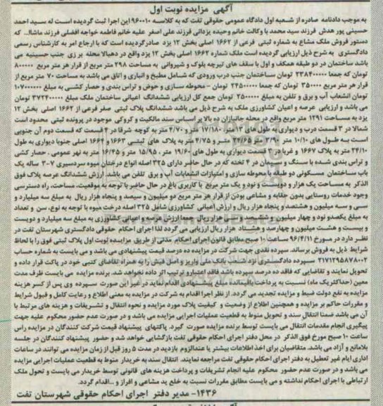 مزایده,مزایده ملک مشاع بخش 12 یزد نوبت اول