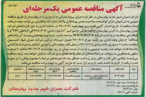 آگهی مناقصه , مناقصه اجرا و نگهداری فضای سبز .....