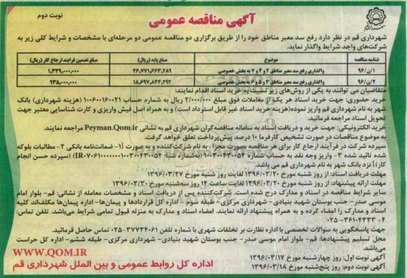 آگهی مناقصه عمومی, مناقصه واگذاری  رفع سد معبر نوبت دوم