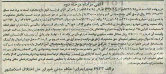 آگهی مزایده , مزایده فروش خودرو پراید تیپ SE131 مرحله دوم