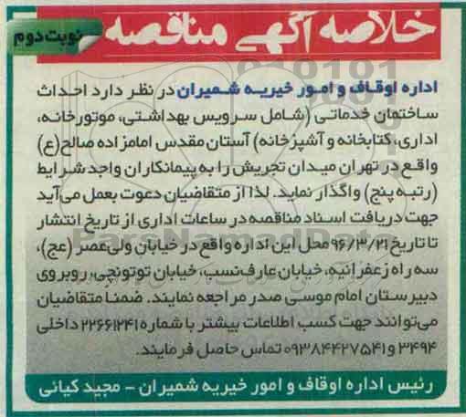 خلاصه آگهی مناقصه, مناقصه  احداث ساختمان خدماتی نوبت دوم 