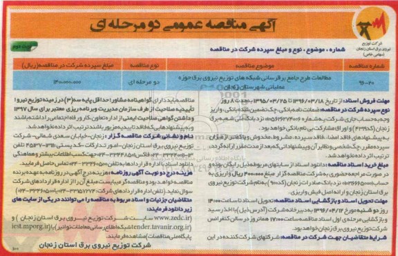 مناقصه عمومی , مطالعات طرح جامع برقرسانی شبکه های توزیع نیروی برق -نوبت دوم 