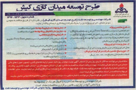 آگهی مناقصه عمومی, مناقصه انجام تعمیرات دو دستگاه Pony Base - نوبت دوم 