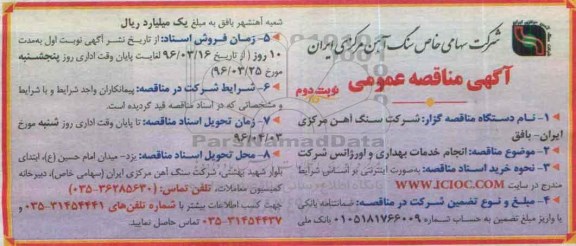 آگهی مناقصه عمومی , مناقصه انجام خدمات بهداری و اورژانس شرکت نوبت دوم 
