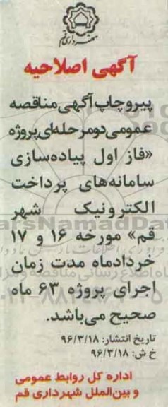 اصلاحیه, مناقصه فاز اول پیاده سازی سامانه های پرداخت الکترونیک