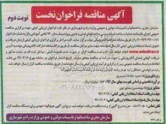 آگهی مناقصه فراخوان نخست, مناقصه اجرای باقیمانده عملیات ساخت اسکلت بتنی ساختمان های اصلی نوبت دوم