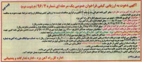 آگهی دعوت به ارزیابی کیفی فراخوان مناقصه عمومی یک مرحله ای , فراخوان اپراتوری تلفنخانه ، دپوی بی سیم و دیسچر نوبت دوم 