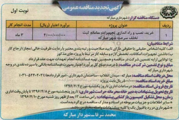 آگهی تجدید مناقصه عمومی , مناقصه خرید ، نصب و راه اندازی تجهیزات سامانه ثبت تخلف سرعت - تجدید
