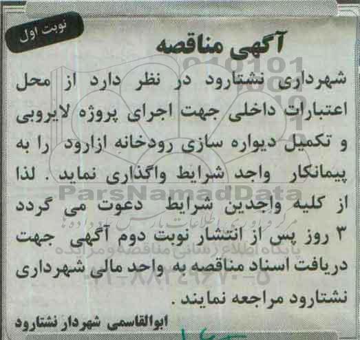آگهی مناقصه , مناقصه اجرای پروژه لایروبی و تکمیل دیواره سازی 