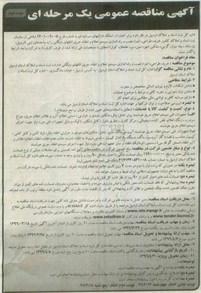آگهی مناقصه عمومی یک مرحله ای ,مناقصه  خرید، طراحی، اجرا، نصب و راه اندازی سیستم اعلام و اطفاء حریق نوبت دوم 