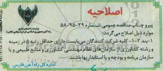 اصلاحیه ,فراخوان ترمیم و نگهداری فضای سبز 
