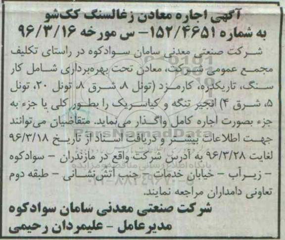 مزایده, مزایده واگذاری به اجاره معادن زغالسنگ کک شو