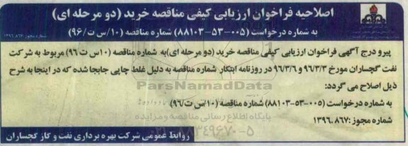 اصلاحیه, فراخوان 5 قلم تجهیزات کنترل فشار سرچاهی