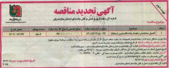آگهی تجدید مناقصه ، تجدید مناقصه تکمیل ساختمان راهدارخانه قائمشهر نوبت دوم 