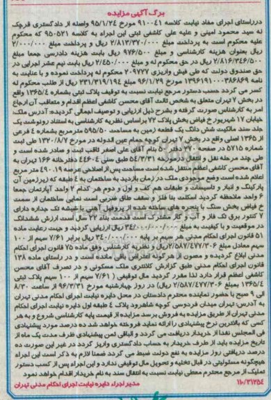 مزایده,مزایده ششدانگ زمین به مساحت 595.50متر