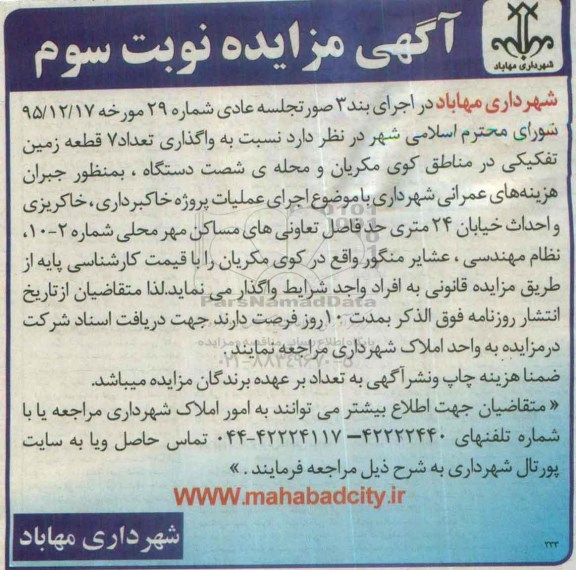 مزایده,مزایده واگذاری تعداد 7 قطعه زمین تفکیکی نوبت سوم 
