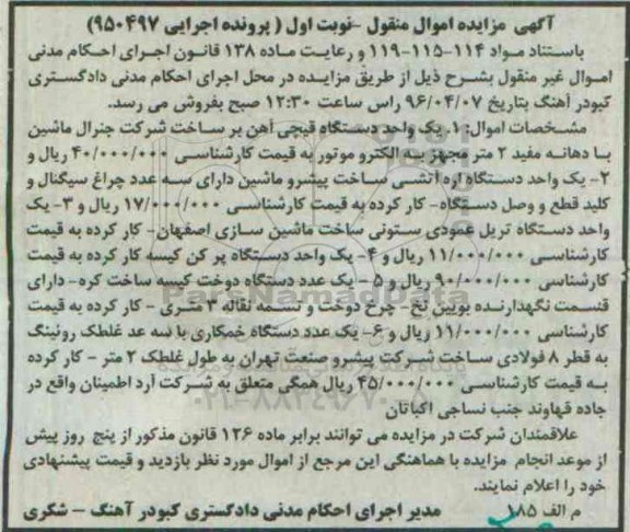 آگهی مزایده اموال منقول, مزایده فروش یک واحد دستگاه قیچی آهن بر و ...
