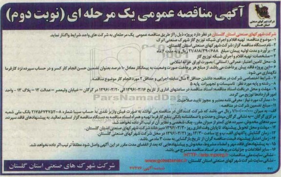 آگهی مناقصه عمومی یک مرحله ای , مناقصه تهیه اقلام و اجرای شبکه توزیع گاز نوبت دوم